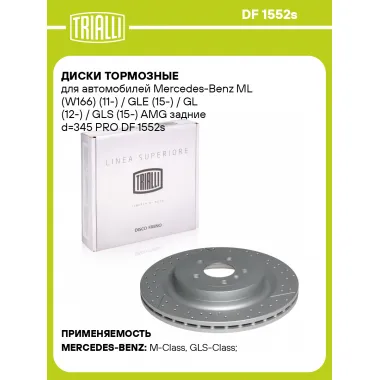 Диски тормозные для автомобилей Mercedes-Benz ML (W166) (11-) / GLE (15-) / GL (12-) / GLS (15-) AMG задние d=345 PRO DF 1552s TRIALLI