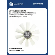 Муфта вязкостная для автомобилей КАМАЗ 4307, ПАЗ, КАВЗ с дв.CUMMINS B3.9 140 (с крыльчаткой) LVC 03106 LUZAR