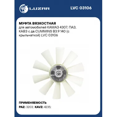 Муфта вязкостная для автомобилей КАМАЗ 4307, ПАЗ, КАВЗ с дв.CUMMINS B3.9 140 (с крыльчаткой) LVC 03106 LUZAR