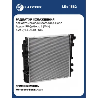 Радиатор охлаждения для автомобилей Mercedes-Benz Atego (98-)/Atego II (04-) 4.25D/4.8D LRc 1582 LUZAR