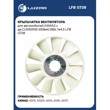 Крыльчатка вентилятора для автомобилей КАМАЗ c дв.CUMMINS 6ISBe4,ISB6.7e4,5 LFB 0738 LUZAR