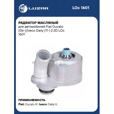 Радиатор масляный для автомобилей Fiat Ducato (06-)/Iveco Daily (11-) 2.3D LOc 1601 LUZAR