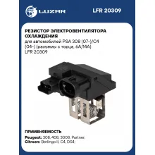 Резистор электровентилятора охлаждения для автомобилей PSA 308 (07-)/C4 (04-) (разъемы с торца, 6A/14A) LFR 20309 LUZAR