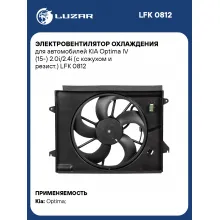 Электровентилятор охлаждения для автомобилей KIA Optima IV (15-) 2.0i/2.4i (с кожухом и резист.) LFK 0812 LUZAR