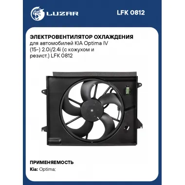 Электровентилятор охлаждения для автомобилей KIA Optima IV (15-) 2.0i/2.4i (с кожухом и резист.) LFK 0812 LUZAR