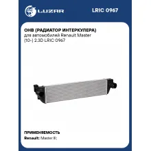 ОНВ (радиатор интеркулера) для автомобилей Renault Master (10-) 2.3D LRIC 0967 LUZAR