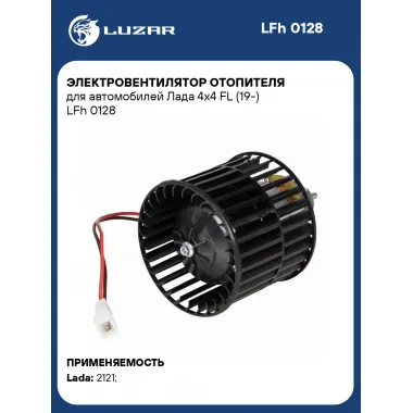 Электровентилятор отопителя для автомобилей Лада 4x4 FL (19-) LFh 0128 LUZAR