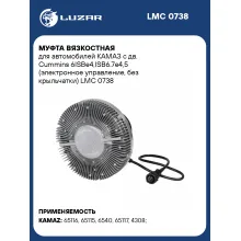 Муфта вязкостная для автомобилей КАМАЗ с дв. Cummins 6ISBe4,ISB6.7e4,5 (электронное управление, без крыльчатки) LMC 0738 LUZAR