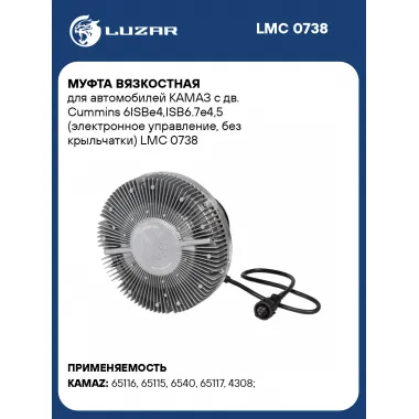 Муфта вязкостная для автомобилей КАМАЗ с дв. Cummins 6ISBe4,ISB6.7e4,5 (электронное управление, без крыльчатки) LMC 0738 LUZAR