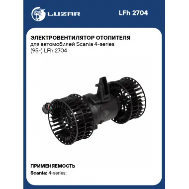 Электровентилятор отопителя для автомобилей Scania 4-series (95-) LFh 2704 LUZAR