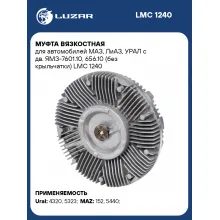 Муфта вязкостная для автомобилей МАЗ, ЛиАЗ, УРАЛ с дв. ЯМЗ-7601.10, 656.10 (без крыльчатки) LMC 1240 LUZAR
