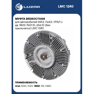 Муфта вязкостная для автомобилей МАЗ, ЛиАЗ, УРАЛ с дв. ЯМЗ-7601.10, 656.10 (без крыльчатки) LMC 1240 LUZAR