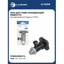 Кран для слива охлаждающей жидкости для автомобилей Лада LV 0004 LUZAR