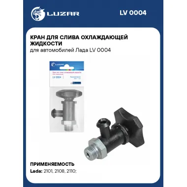 Кран для слива охлаждающей жидкости для автомобилей Лада LV 0004 LUZAR