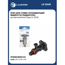 Кран для слива охлаждающей жидкости (радиатора) для автомобилей Лада LV 0005 LUZAR