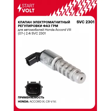 Клапан электромагнитный регулировки фаз ГРМ для автомобилей Honda Accord VIII (07-) 2.4i SVC 2301 StartVolt