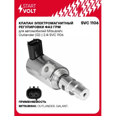 Клапан электромагнитный регулировки фаз ГРМ для автомобилей Mitsubishi Outlander (02-) 2.4i SVC 1106 StartVolt