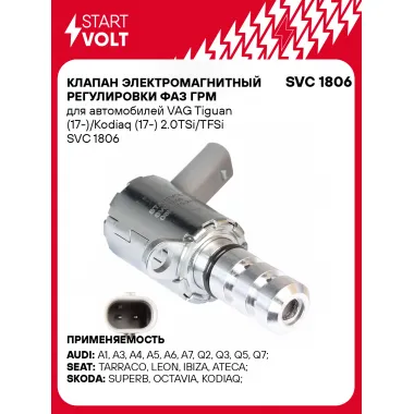 Клапан электромагнитный регулировки фаз ГРМ для автомобилей VAG Tiguan (17-)/Kodiaq (17-) 2.0TSi/TFSi SVC 1806 StartVolt