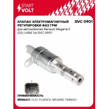 Клапан электромагнитный регулировки фаз ГРМ для автомобилей Renault Megane II (02-) K4M 1.6i SVC 0901 StartVolt