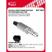 Клапан электромагнитный регулировки фаз ГРМ для автомобилей VAG Touareg (04-)/Q7 (06-) 3.6FSI SVC 1803 StartVolt