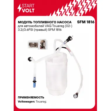 Модуль топливного насоса для автомобилей VAG Touareg (02-) 3.2i/3.6FSI (правый) SFM 1816 StartVolt