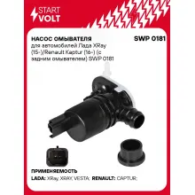 Насос омывателя для автомобилей Лада XRay (15-)/Renault Kaptur (16-) (с задним омывателем) SWP 0181 StartVolt