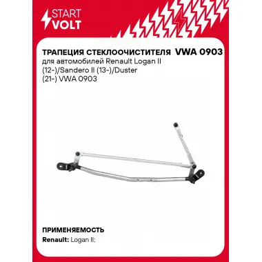 Трапеция стеклоочистителя для автомобилей Renault Logan II (12-)/Sandero II (13-)/Duster (21-) VWA 0903 StartVolt