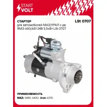 Стартер для автомобилей МАЗ/ УРАЛ с дв. ЯМЗ-650/651 LSt 0707