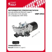 Моторедуктор стеклоочистителя для автомобилей Renault Logan II (12-)/Sandero II (12-)/Duster (21-) (передний) VWF 0903 StartVolt