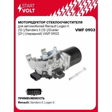 Моторедуктор стеклоочистителя для автомобилей Renault Logan II (12-)/Sandero II (12-)/Duster (21-) (передний) VWF 0903 StartVolt