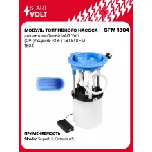 Модуль топливного насоса для автомобилей VAG Yeti (09-)/Superb (08-) 1.8TSI SFM 1804 StartVolt
