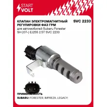 Клапан электромагнитный регулировки фаз ГРМ для автомобилей Subaru Forester SH (07-) EJ255 2.5T SVC 2233 StartVolt