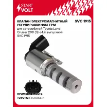 Клапан электромагнитный регулировки фаз ГРМ для автомобилей Toyota Land Cruiser 200 (12-) 4.7i выпускной SVC 1915 StartVolt