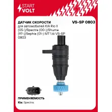 Датчик скорости для автомобилей KIA Rio II (05-)/Spectra (00-)/Shuma (97-)/Sephia (01-) MT 1.6i VS-SP 0803 StartVolt