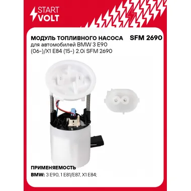 Модуль топливного насоса для автомобилей BMW 3 E90 (06-)/X1 E84 (15-) 2.0i SFM 2690 StartVolt