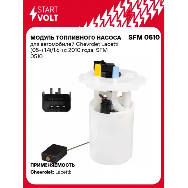 Модуль топливного насоса для автомобилей Chevrolet Lacetti (05-) 1.4i/1.6i (с 2010 года) SFM 0510 StartVolt