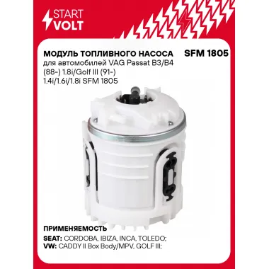 Модуль топливного насоса для автомобилей VAG Passat B3/B4 (88-) 1.8i/Golf III (91-) 1.4i/1.6i/1.8i SFM 1805 StartVolt