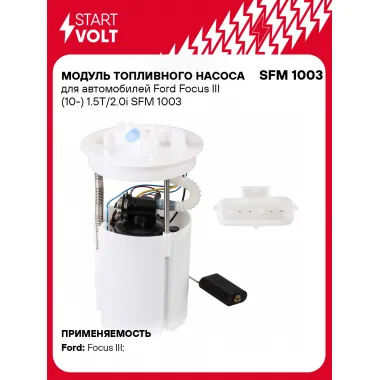 Модуль топливного насоса для автомобилей Ford Focus III (10-) 1.5T/2.0i SFM 1003 StartVolt