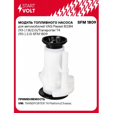 Модуль топливного насоса для автомобилей VAG Passat B3/B4 (93-) 1.8i/2.0i/Transporter T4 (90-) 2.0i SFM 1809 StartVolt