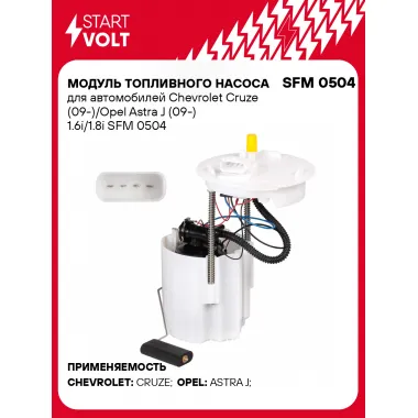 Модуль топливного насоса для автомобилей Chevrolet Cruze (09-)/Opel Astra J (09-) 1.6i/1.8i SFM 0504 StartVolt