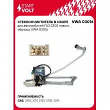Стеклоочиститель в сборе для автомобилей ГАЗ 3302 нового образца VWA 03016 StartVolt