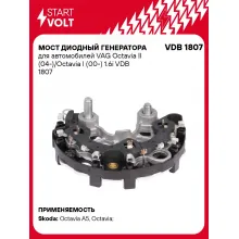Мост диодный генератора для автомобилей VAG Octavia II (04-)/Octavia I (00-) 1.6i VDB 1807 StartVolt