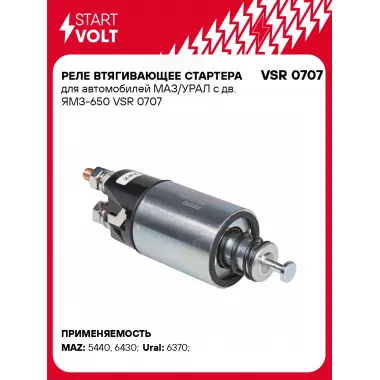 Реле втягивающее стартера для автомобилей МАЗ/УРАЛ с дв. ЯМЗ-650 VSR 0707 StartVolt