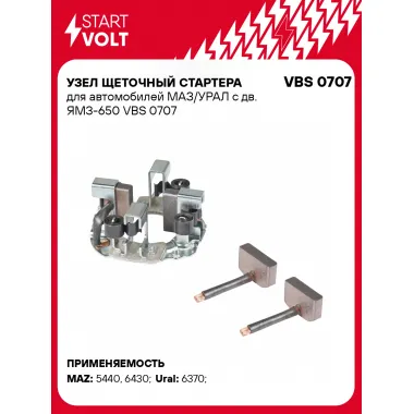 Узел щеточный стартера для автомобилей МАЗ/УРАЛ с дв. ЯМЗ-650 VBS 0707 StartVolt