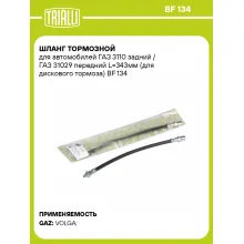 Шланг тормозной для автомобилей ГАЗ 3110 задний / ГАЗ 31029 передний L=343мм (для дискового тормоза) BF 134 TRIALLI Шланг тормозной для автомобилей ГАЗ 3110 задний / ГАЗ 31029 передний L=343мм (для дискового тормоза) BF 134 TRIALLI