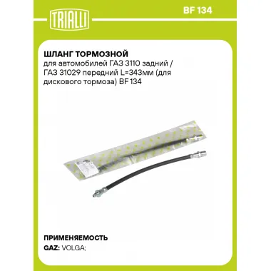 Шланг тормозной для автомобилей ГАЗ 3110 задний / ГАЗ 31029 передний L=343мм (для дискового тормоза) BF 134 TRIALLI