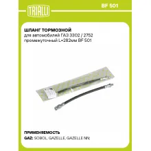 Шланг тормозной для автомобилей ГАЗ 3302 / 2752 промежуточный L=282мм BF 501 TRIALLI Шланг тормозной для автомобилей ГАЗ 3302 / 2752 промежуточный L=282мм BF 501 TRIALLI