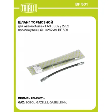 Шланг тормозной для автомобилей ГАЗ 3302 / 2752 промежуточный L=282мм BF 501 TRIALLI