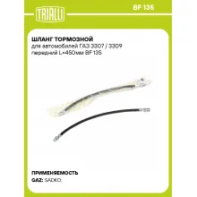 Шланг тормозной для автомобилей ГАЗ 3307 / 3309 передний L=450мм BF 135 TRIALLI Шланг тормозной для автомобилей ГАЗ 3307 / 3309 передний L=450мм BF 135 TRIALLI