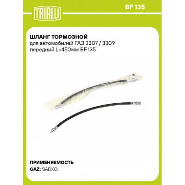 Шланг тормозной для автомобилей ГАЗ 3307 / 3309 передний L=450мм BF 135 TRIALLI